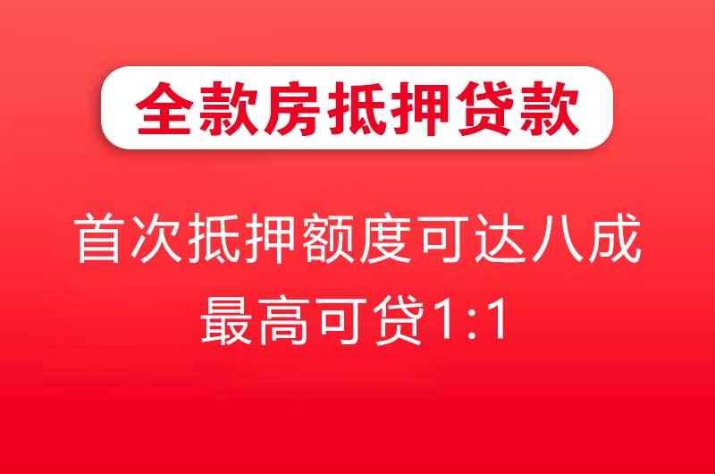 青铜峡全款房抵押贷款