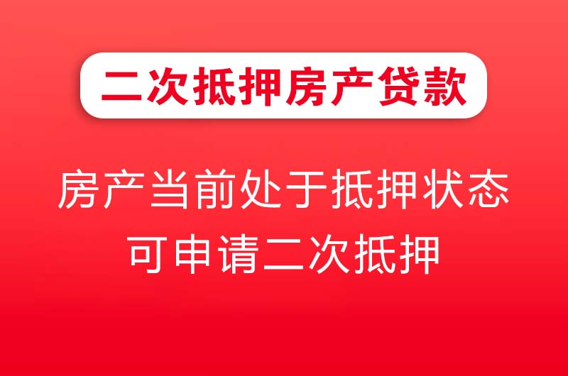 青铜峡二次抵押房产贷款